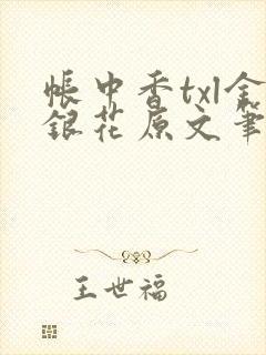 帐中香txl金银花原文笔趣阁