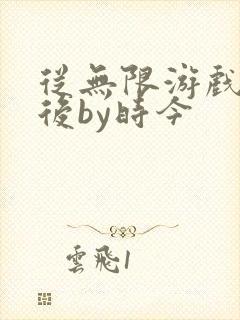 从无限游戏回来后by时今