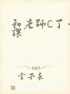 和老师C了一节课