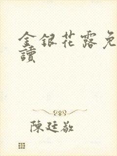 金银花露免费阅读