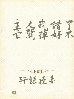 主人我错了请把它关掉好不好