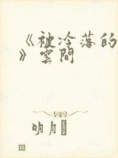 《被冷落的婚姻》云间