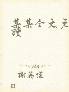 某某全文免费阅读