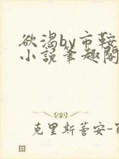 欲渴by市鞍马小说笔趣阁免费阅读