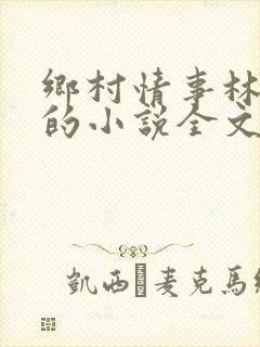 乡村情事林大牛的小说全文免费阅读无弹窗的