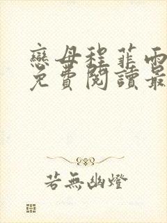 恋母程菲雨全文免费阅读最新章节