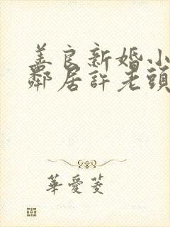 善良新婚小倩和邻居许老头