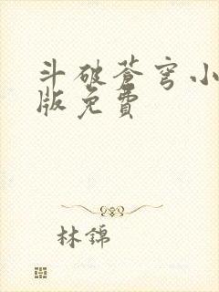 斗破苍穹小说正版免费