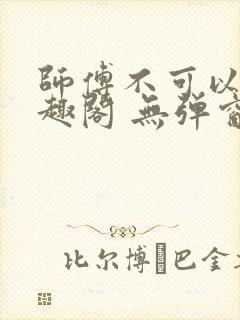 师傅不可以 笔趣阁 无弹窗