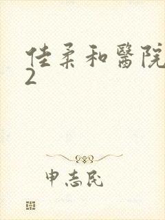 佳柔和医院长第2