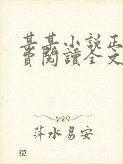 某某小说正版免费阅读全文无弹窗