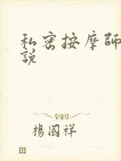 私密按摩师 小说