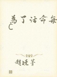 为了活命每天求C