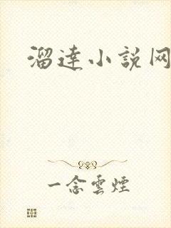 溜达小说网
