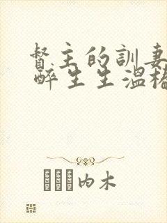 督主的训妻日常 醉生生温椿南