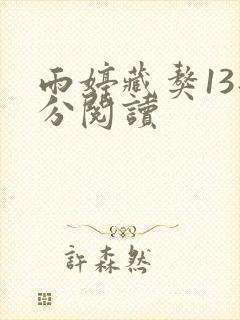 雨婷藏獒13部分阅读
