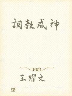 调教成神