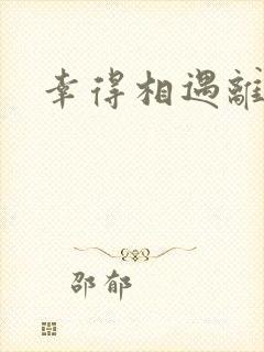 幸得相遇离婚时