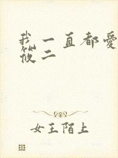 我一直都爱你梦筱二