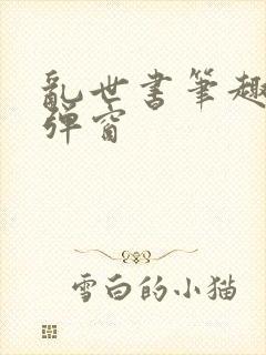 乱世书笔趣阁无弹窗