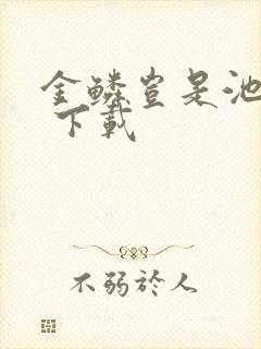 金鳞岂是池中物 下载