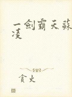 一剑霸天苏信赵凌