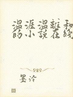 温涯温离和灵犀的小说在线阅读