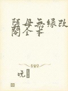 堕母无绿改笔趣阁全本