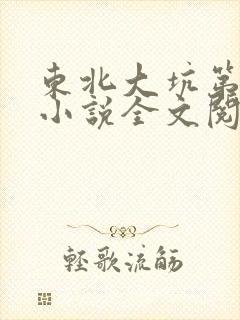 东北大坑第二部小说全文阅读