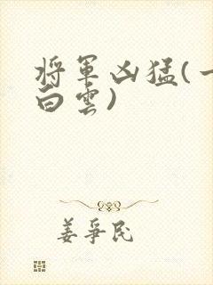 将军凶猛(一朵白云)