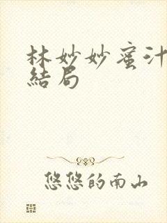 林妙妙蜜汁樱桃结局