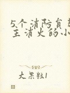 5个消防员帮女主消火的小说名字