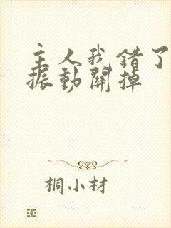 主人我错了请把振动关掉