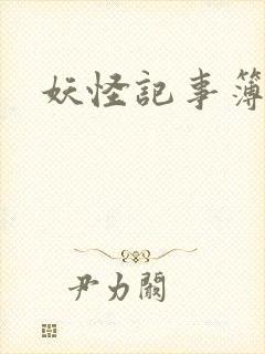 妖怪记事簿