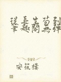 从长生苟到飞升笔趣阁无弹窗