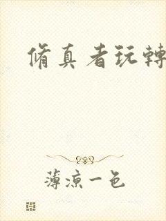 修真者玩转网游