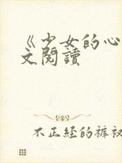 《少女的心》原文阅读