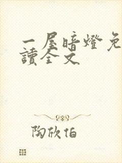 一屋暗灯免费阅读全文