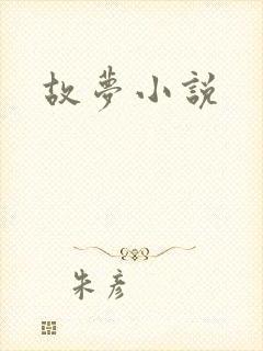 故梦小说