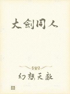 大剑同人