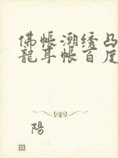 佛帐潮绣凸浮双龙耳帐百度云