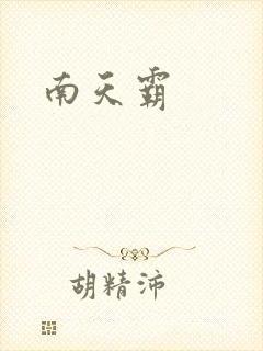 南天霸