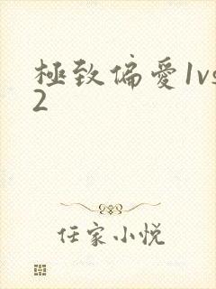 极致偏爱1vs2