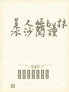 美人帐by抹茶冰沙阅读