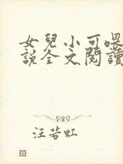 女儿小可喂奶小说全文阅读佚名