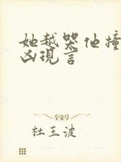 她越哭他撞得越凶现言