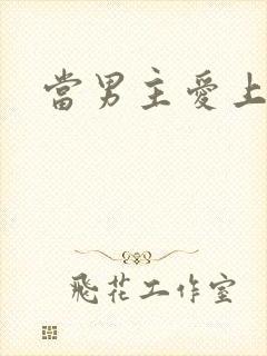 当男主爱上男配