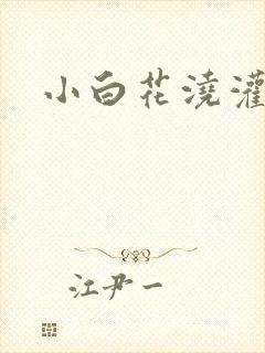 小白花浇灌日常