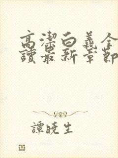 高洁白义全文阅读最新章节免费阅读