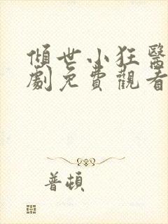 倾世小狂医电视剧免费观看完整版